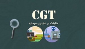 CGT و تاثیر آن بر اقتصاد کشور/فیلم