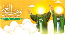 چشمه جوشان؛ ویژه نامه اینترنتی عید بزرگ غدیر خم