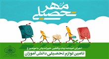 تسهیل در جذب مشارکت‌های مردمی در طرح مهر تحصیلی ۹۹ + شماره حساب اختصاصی هر استان