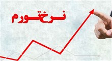 نرخ تورم استانها در ماه آبان/ استان کهگیلویه و بویراحمد در صدر قرار گرفت