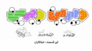 دیرین دیرین : این قسمت خیانکاران