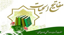 استقبال گسترده از «مفاتیح الحیات» در نمایشگاه کتاب تهران