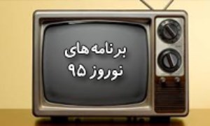 برنامه‌های شبکه های تلویزیون برای نوروز 1395