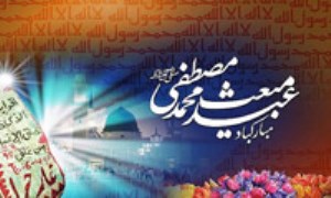 ویژه برنامه های جشن عید مبعث در شبکه دو سیما
