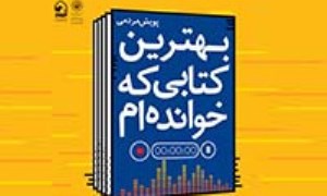 آغاز طرح « پویش مردمی بهترین کتابی که خوانده ام» در مشهد