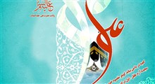 میلاد مولی الموحدین امیرالمؤمنین حضرت علی بن ابیطالب علیه السلام، هیئت کجا برویم؟ (به روز شد)