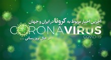 آخرین اخبار مربوط به کرونا در ایران و جهان