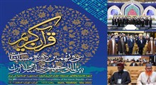 سی‌ونهمین دوره مسابقات بین‌المللی قرآن‌ ایران آغاز شد