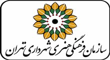پنج مدیر سازمان فرهنگی هنری شهرداری تهران تغییر کرد