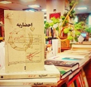 نگاهی به رمان «احضاریه» نوشته علی موذنی