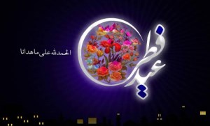 اعمال توصیه‌شده برای شب و روز عید فطر