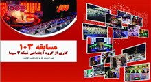 ویژه‌ برنامه‌های دهه فجر شبکه سه سیما اعلام شد