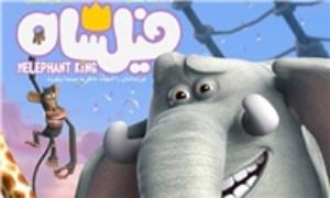 «فیلشاه» پرفروش‌ترین انیمیشن تاریخ سینما شد