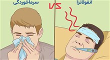 آنفلوآنزا با سرماخوردگی چه تفاوتی با یکدیگر دارند؟