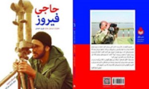 خاطرات دیده بان جانباز، فیروز احمدی به چاپ رسید