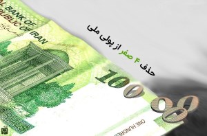 آیا «پارسه» واحد پول خرد ایران می‌شود؟
