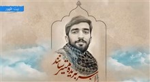 روایتگری حاج حسین یکتا از شهید بی سر