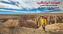 ساخت مستند «ایرانگرد» برای رسیدن مخاطب به آرامش