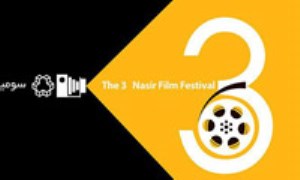 سومین جشنواره فیلم کوتاه نصیر (فن)