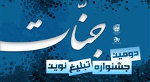 مشارکت 2 هزار طلبه در جشنواره تبلیغی نوین جنات