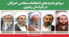 سوابق نامزدهای انتخابات مجلس خبرگان رهبری در خراسان رضوی
