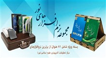 نمایش محصولات «نور» در حاشیه کنگره بین‌المللی قرآن کریم مشهد