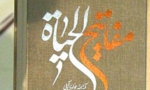 فروش کتاب «مفاتیح الحیات» از مرز 2700 نسخه گذشت