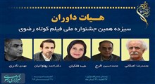 داوران سیزدهمین جشنواره ملی فیلم کوتاه مستند و داستانی رضوی
