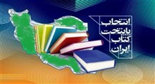 پایتخت کتاب ایران اعلام شد