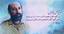 شهید چمران اولین دانشمند هسته‌ای ایران
