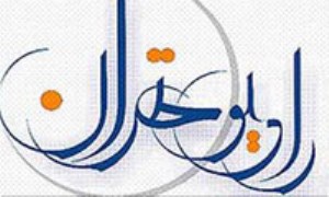 «بچه‌ها بچه‌ها» برنامه‌ای با آموزه‌های دینی قرآنی در رادیو تهران