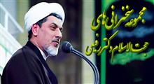سخنرانی های حجت الاسلام دکتر رفیعی