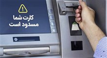 ماجرای مسدود شدن کارت بانکی اتباع افغانستانی