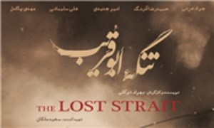 «تنگه ابوقریب»، روایت هالیوودی از وطن‌پرستیِ ایرانی