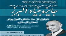 همایش استانی پنجاه و سومین سال اعطای جایزه بنیاد البرز فردا در گیلان برگزار می شود