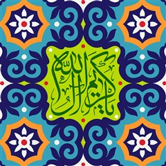 یا کریم آل الله