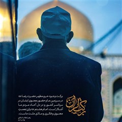 مجموعه پوستر | امام هشتم، برکت ایران