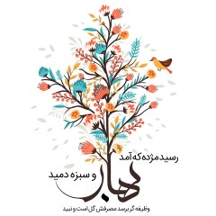 رسید مژده که آمد بهار و سبزه دمید