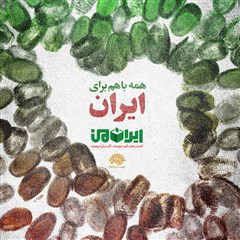 پوستر ویژه انتخابات | همه با هم برای ایران