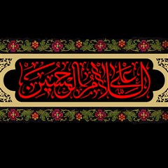 کتیبه محرم | السلام علی الحسین و علی علی بن الحسین