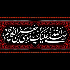 صلی الله علیک یا موسی بن جعفر