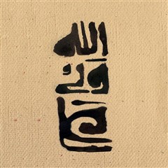 برگزیده نخستین سالانه حروف نگاری علی ولی الله-سری هشتم