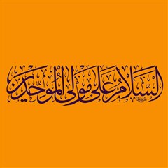 السلام علی مولی الموحدین