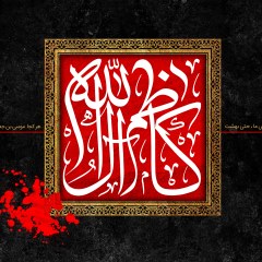 کاظم آل الله علیه السلام