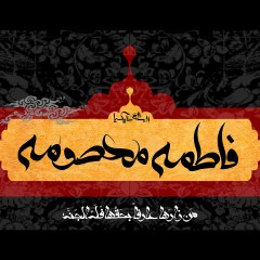 السلام علیک یا فاطمه معصومه