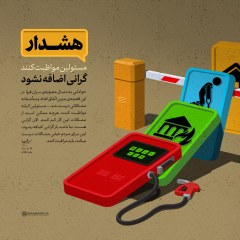 مسئولین مواظبت کنند، گرانی اضافه نشود