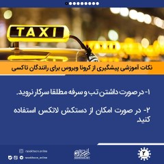 نکات آموزشی پیشگیری از کرونا ویروس برای رانندگان تاکسی