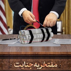 مفتخر به جنایت