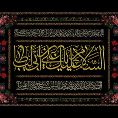 کتیبه پرچم دوزی مخصوص شهادت امام علی علیه السلام