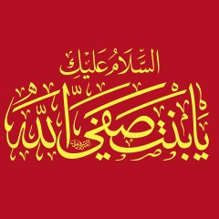 السلام علیک یا بنت صفی الله